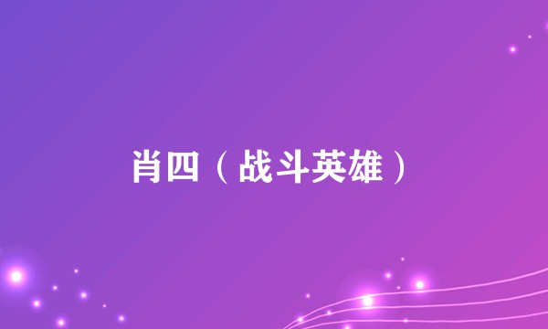 肖四（战斗英雄）