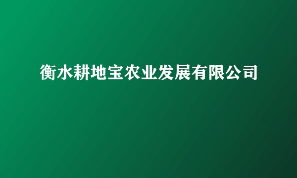 衡水耕地宝农业发展有限公司