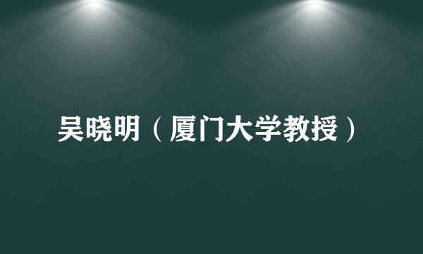 吴晓明（厦门大学教授）