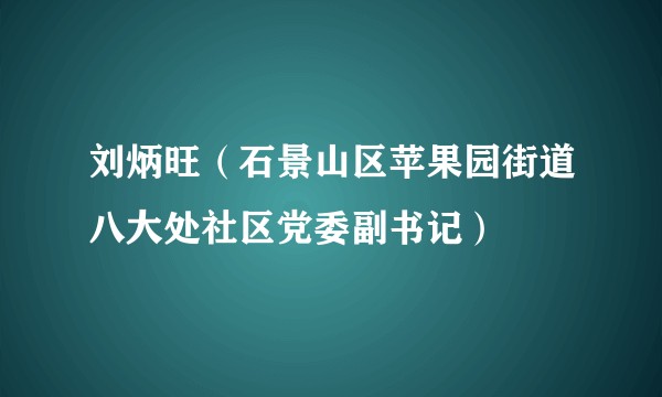 刘炳旺（石景山区苹果园街道八大处社区党委副书记）