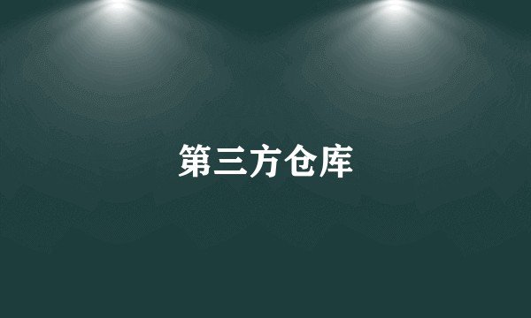 第三方仓库