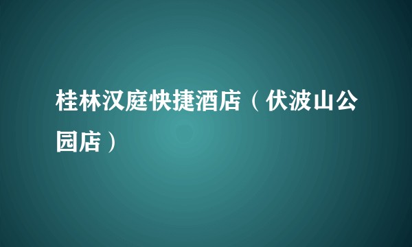 桂林汉庭快捷酒店(伏波山公园店)