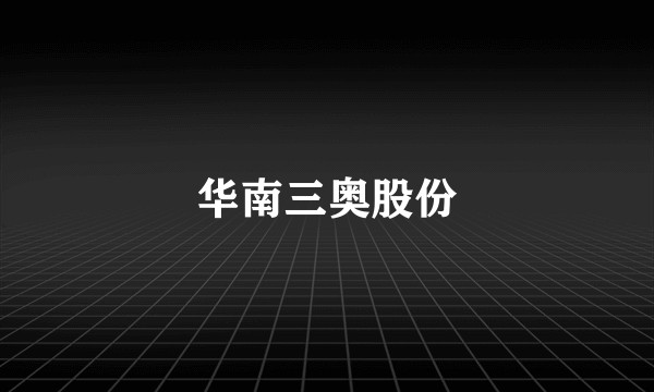 华南三奥股份