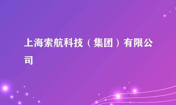 上海索航科技（集团）有限公司