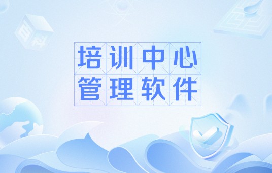 培训中心管理软件