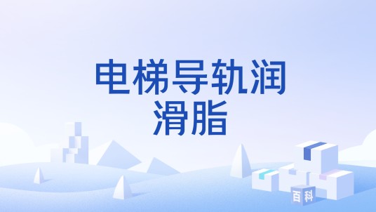 电梯导轨润滑脂