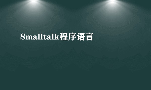 Smalltalk程序语言