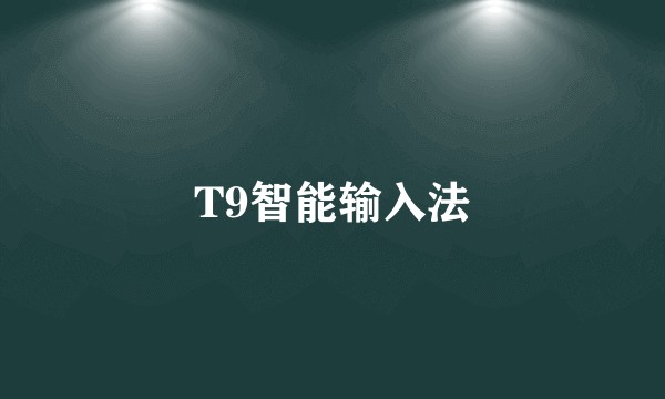 T9智能输入法