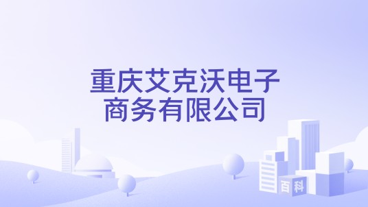 重庆艾克沃电子商务有限公司