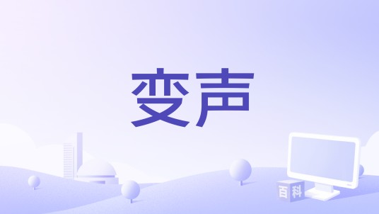 变声（2015年中国拍摄电影）