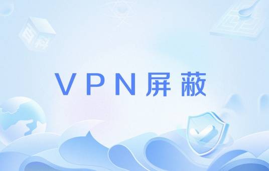 VPN屏蔽