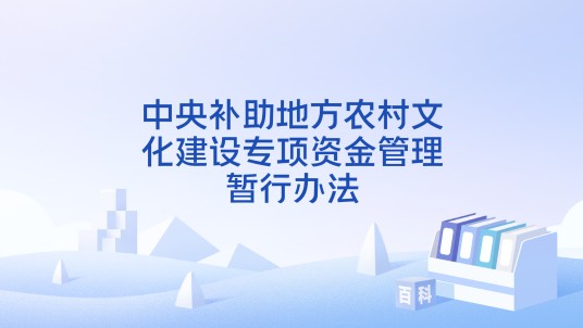 中央补助地方农村文化建设专项资金管理暂行办法
