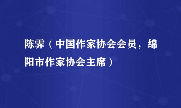 陈霁（中国作家协会会员，绵阳市作家协会主席）
