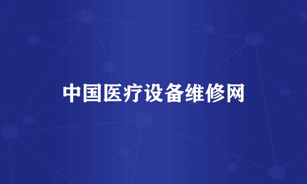 中国医疗设备维修网
