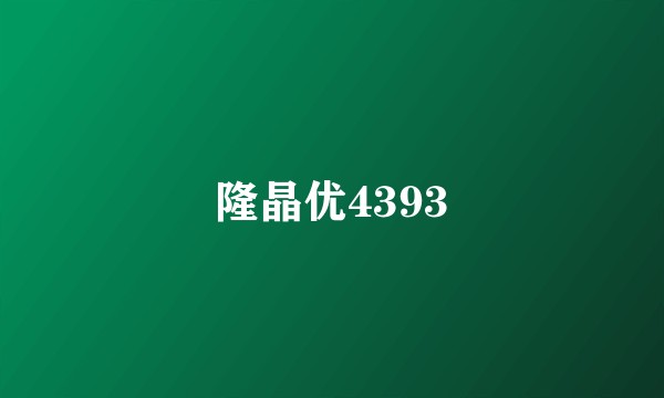 隆晶优4393
