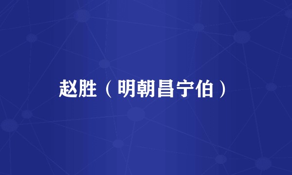 赵胜（明朝昌宁伯）