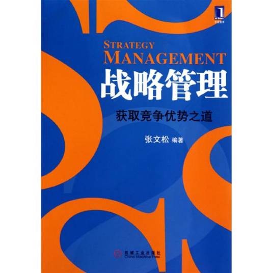 战略管理（2010年机械工业出版社出版的图书）