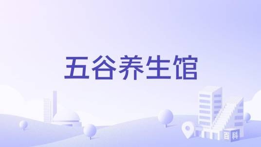 五谷养生馆