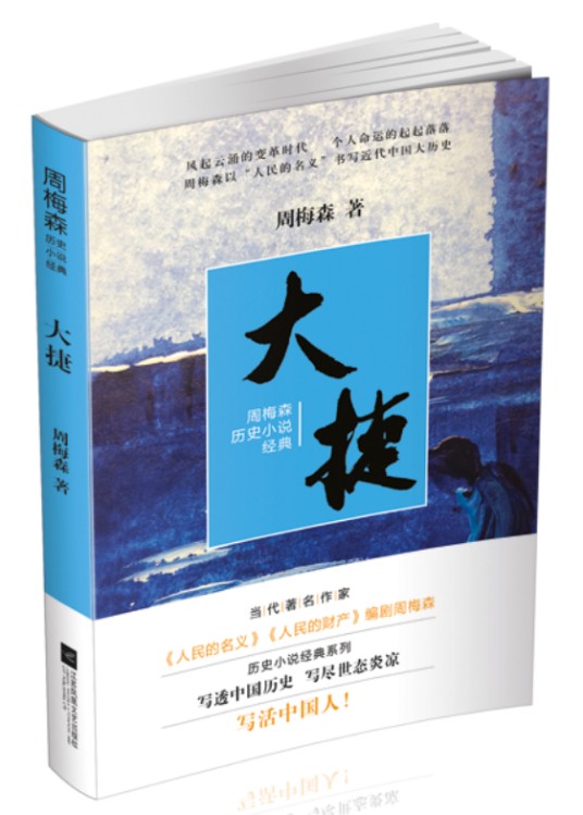 大捷（周梅森创作的历史题材小说）
