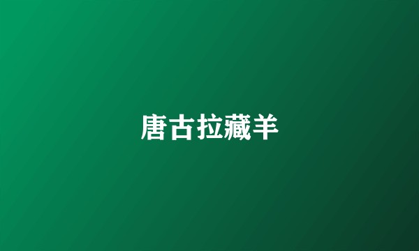 唐古拉藏羊