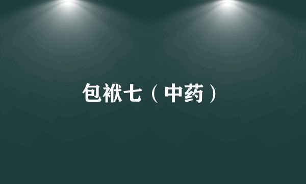 包袱七（中药）
