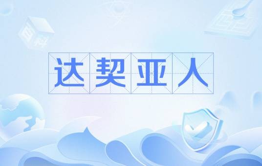 达契亚人(摩尔多瓦人的祖先)
