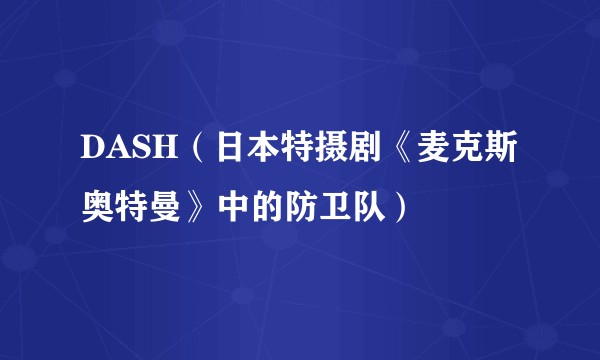 DASH（日本特摄剧《麦克斯奥特曼》中的防卫队）
