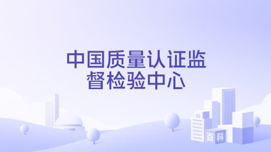 中国质量认证监督检验中心