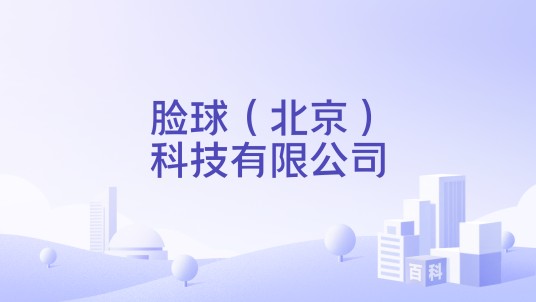 脸球（北京）科技有限公司