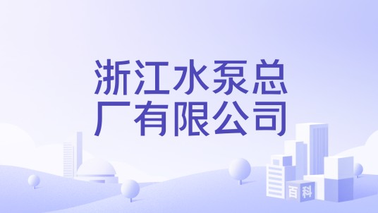 浙江水泵总厂有限公司