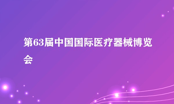第63届中国国际医疗器械博览会
