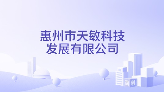 惠州市天敏科技发展有限公司