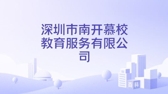 深圳市南开慕校教育服务有限公司