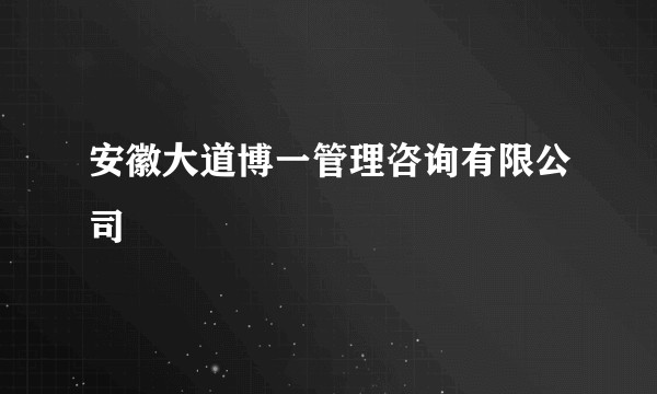 安徽大道博一管理咨询有限公司
