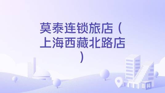 莫泰连锁旅店（上海西藏北路店）