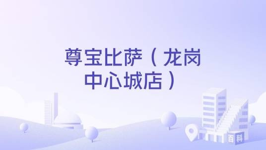 尊宝比萨（龙岗中心城店）