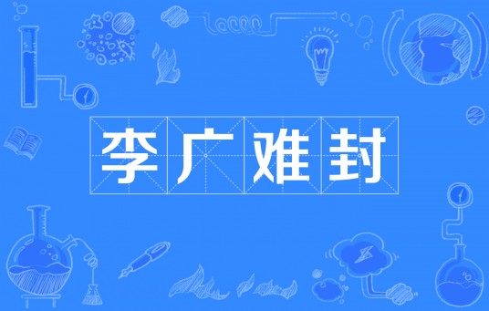 李广难封