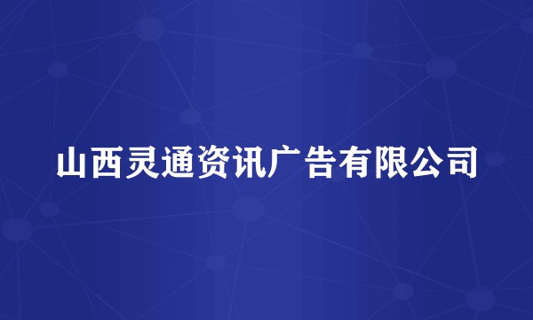 山西灵通资讯广告有限公司