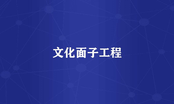 文化面子工程