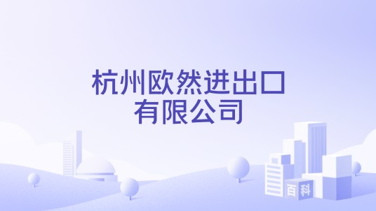 杭州欧然进出口有限公司