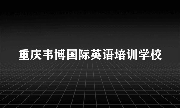 重庆韦博国际英语培训学校