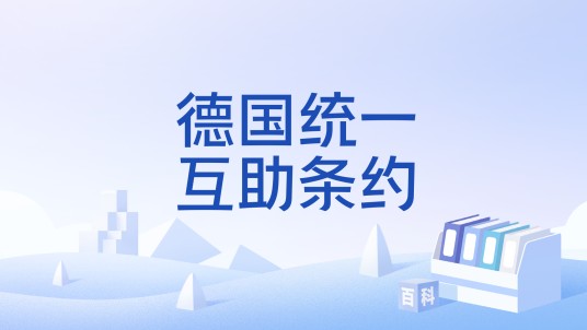 德国统一互助条约