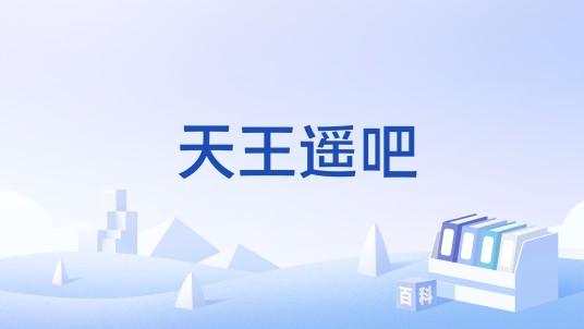 天王遥吧