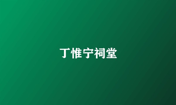 丁惟宁祠堂
