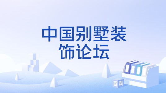 中国别墅装饰论坛