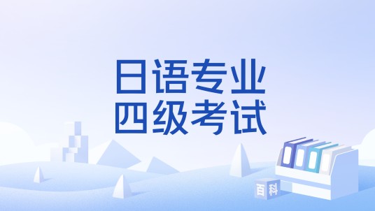 日语专业四级考试