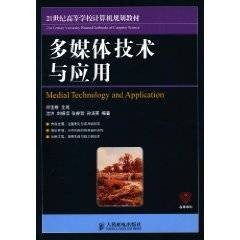 多媒体技术与应用(2010年沈洪编写、人民邮电出版社出版的图书)