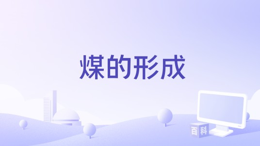 煤的形成