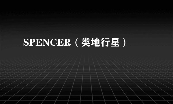 SPENCER（类地行星）