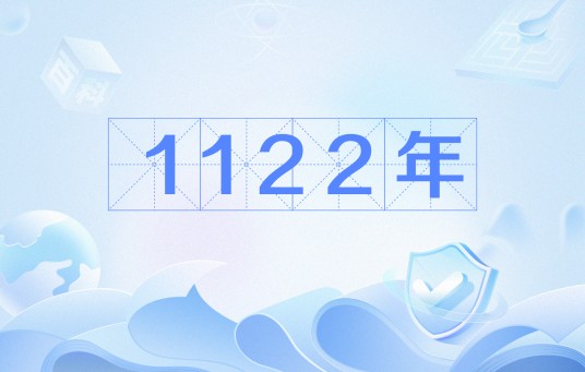 1122年